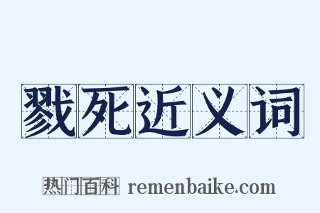 戮死近义词是什么意思的图片
